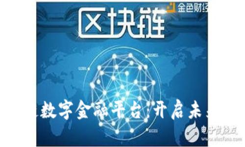 解密SBC区块链数字金融平台：开启未来金融的新篇章