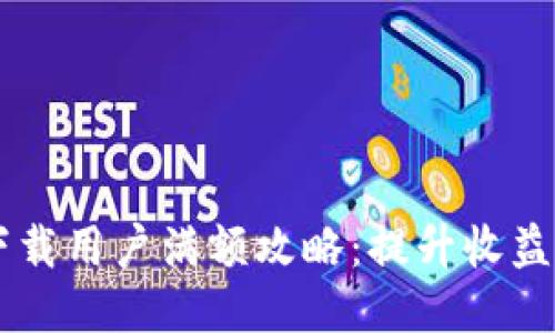 TPWallet下载用户满额攻略：提升收益的终极方法