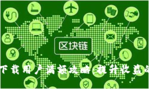 TPWallet下载用户满额攻略：提升收益的终极方法