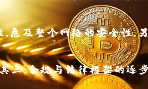   探索2023年最新区块链平台：未来金融的创新力量 / 

 guanjianci 区块链, 最新平台, 金融创新 /guanjianci 

在过去的几年里，区块链技术以其去中心化、透明和安全性在众多行业中引起了广泛关注。2023年，不少新兴区块链平台涌现，展示了其在金融、供应链、医疗、娱乐等领域的潜力。本文将深入探讨这些最新的区块链平台及其特性、优势和应用场景，为读者带来对未来金融创新的深刻理解。

1. 最新区块链平台概述
近年来，随着区块链技术的广泛应用，越来越多的新平台相继推出。这些平台不仅致力于改进现有的技术架构，还在可扩展性、安全性和用户体验上进行了深层次的创新。这些技术进步为企业提供了更高效、更低成本的解决方案，同时也增强了用户在数据及资产管理上的控制权。在2023年，一些最值得关注的区块链平台包括：

• strongAstar Network：/strongAstar Network 是一个多链平台，支持多种虚拟机（VM），允许开发者使用不同的编程语言进行智能合约的开发，极大地扩展了其应用场景。

• strongLayerZero：/strongLayerZero 是一种跨链解决方案，通过轻量的协议使得区块链间的交互更为简单和高效，它的出现解决了区块链之间互通性不足的问题。

• strongAlgorand：/strong作为一种高性能的区块链，Algorand 提供了快速的交易处理能力和低交易费用，很适合大规模应用。

• strongNear Protocol：/strongNear Protocol 采用了分片技术，在可扩展性和用户体验方面表现优异，同时它的简单开发模式吸引了大量开发者。

2. 区块链技术的发展趋势
区块链技术正经历快速的发展，其应用领域不断扩展。在2023年，几个主要的发展趋势值得关注：

• strong去中心化金融（DeFi）：/strong去中心化金融继续快速发展，新的DeFi平台不断出现，为用户提供更为灵活的金融服务。这些平台能够为用户提供无需中介的借贷、交易和财富管理服务。

• strong非同质化代币（NFT）：/strongNFT 依然是区块链领域的热门话题，许多新的平台和市场脱颖而出，推动了艺术、音乐、游戏等领域的数字资产化。

• strong可扩展性解决方案：/strong为了满足日益增长的用户需求，很多新平台开始注重可扩展性，例如通过分片、层二解决方案等技术来提高区块链的交易处理能力。

• strong跨链技术：/strong随着多个区块链平台的日益增长，跨链技术成为解决信息孤岛的重要途径，使不同区块链之间能够实现数据和资产的互操作性。

3. 各平台的特点与应用案例
每个区块链平台都有其独特的特点和适用场景。以下是一些主要平台的详尽介绍：

h4Astar Network/h4
Astar Network的灵活性使其能够支持各种外部链，开发者可以选择不同的编程语言，从而更好地进行软件开发。其主要应用场景包括去中心化应用程序（DApps）和智能合约的执行，尤其在跨链交易和互操作性方面，Astar Network提供了明显的优势。

h4LayerZero/h4
LayerZero 的设计通常可以看作是为了解决传统区块链在跨链交互方面的难题。它通过引入轻协议来实现不同链间的高效通信，其主要应用在跨链交易、资产转移及信息共享等方面，增加了用户在多链资产管理和利用中的灵活性和便利性。

h4Algorand/h4
Algorand 的高效性和可扩展性使其在大规模应用中表现突出。其主要应用场景包括金融服务，如构建银行、支付清算系统，以及为各种企业级应用提供支持。Algorand 提供的低交易费用与快速确认时间，使其成为金融类项目的首选。

h4Near Protocol/h4
Near Protocol 的分片技术增强了其可扩展性，这使得其能够处理大量并发交易。其友好的用户体验和简易的开发流程，使得初创企业和开发者能够快速入手，适用于各种应用场景，包括社交平台、游戏和去中心化金融服务等。

4. 区块链平台的实际应用和挑战
尽管区块链技术迅猛发展，但在实际应用中依然面临许多挑战。以下是对这些挑战的深入探讨：

• strong法规与合规性：/strong随着区块链技术的不断普及，全球范围内的监管政策也在不断变化，这对很多企业而言，更是一个不小的挑战。规范的缺失可能使得创新面临更大的审查风险，尤其是在金融领域，企业需要在技术创新与合法合规之间找到平衡。

• strong技术复杂性：/strong区块链技术本身具有一定的复杂性，尤其对于中小企业而言，理解和应用这些技术的门槛仍然较高。从开发、维护到运营，企业都需要加大投入，这对资源相对有限的小企业尤其是个难题。

• strong用户接受度：/strong尽管区块链技术蕴藏极大潜力，但普通用户对其理解仍显不足，对于如何安全地使用这些新型金融工具、保护自己的资产信息等方面，用户教育显得尤为重要。

• strong环保与能源消耗：/strong一些区块链平台的能源消耗问题不容忽视，尤其是在传统的PoW（工作量证明）机制下，能耗巨大。这要求行业内的技术路线图不断向着可持续发展方向迈进，包括采用更环保的共识机制。

5. 未来展望
未来，区块链平台的发展将持续深化。随着技术的不断成熟，越来越多的传统企业、金融机构将融入区块链生态，带来新的商业模式。此外，随着用户教育的普及，普通用户也将逐渐接受并主动使用这些金融工具。

综合来看，2023年的区块链平台展现了创新潜力，推动着金融领域的变革。然而，要实现完全的普及和应用，行业各方仍需共同努力，解决上述挑战，以推动区块链技术的可持续发展。

常见问题解答

h4Q1: 如何选择适合的区块链平台？/h4
选择适合自己的区块链平台需要考虑多个因素，包括应用场景、技术特性、社区支持以及合规性。首先，明确自己需要解决的问题，例如是希望实现资产转移、数据存储还是智能合约功能。其次，了解各平台的技术架构，评估其可扩展性和安全性。再者，关注每个平台的开发者社区，社区的活跃度直接影响平台的持续发展与技术支持。最后，了解当地的监管政策，确保所选平台符合合规要求。

h4Q2: 区块链技术如何影响传统金融行业？/h4
区块链技术正在以多种方式影响传统金融行业。首先，它提高了透明度，使得交易记录不可篡改，增强了信任。其次，去中心化的特性使得用户能够在没有中介的情况下进行交易，从而降低了成本与时间。此外，区块链还支持快速的跨境支付，消除了传统金融系统中涉及的种种限制。最后，区块链还促进了金融服务的创新，如去中心化金融（DeFi）和非同质化代币（NFT），为用户提供新的投资与资产管理渠道。

h4Q3: 区块链技术面临哪些安全挑战？/h4
尽管区块链技术提供了比传统数据存储方式更高的安全性，但仍然面临诸多安全挑战。例如，智能合约可能存在编程漏洞，导致资产被盗；此外，51%攻击等网络攻击能够削弱区块链的去中心化特性，危及整个网络的安全性。另外，用户的私钥安全也是一大挑战，若用户不善于管理或存储私钥，将可能面临资产损失。为此，需要不断加强技术和用户的安全意识，推动技术的发展与改进。

h4Q4: 区块链未来的发展方向是什么？/h4
未来，区块链的发展将集中在几个方面：其一，跨链技术的发展将会使更多不同生态的区块链能够互联互通；其二，随着可扩展性和性能的提升，更多企业将采用基于区块链的解决方案来业务流程；其三，合规与法律框架的逐步建立将促进传统金融与区块链的融合；其四，绿色区块链技术将逐渐成为行业的关注重点，以解决目前区块链高能耗的问题。总之，区块链的未来将更加多元化和可持续，为各行各业带来新的机遇。