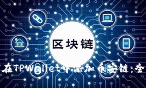 : 如何在TPWallet中添加币安链：全面指南