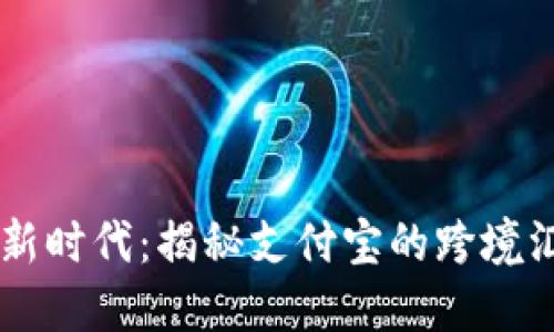 区块链支付新时代：揭秘支付宝的跨境汇款创新平台