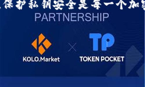 在讨论如何改权限之前，我们先了解一下tpwallet及其私钥被盗的背景。

### 什么是TPWallet？
TPWallet是一个多链钱包，旨在为用户提供安全、便捷的加密货币管理服务。它支持多种区块链，使得用户可以方便地管理不同类型的数字资产。TPWallet为用户提供了私钥的控制权，这意味着用户需要妥善管理自己的私钥，以确保资产安全。

### 私钥的重要性
私钥是访问和控制区块链上资产的唯一凭证。如果私钥被盗，恶意用户可以完全控制相关的加密资产。因此，保护私钥安全是每一个加密资产持有者的重要责任。当私钥被盗时，恢复资金的过程非常复杂，甚至可能无法恢复。

### 和关键词
```xml
TPWallet私钥被盗后的权限修改与安全措施