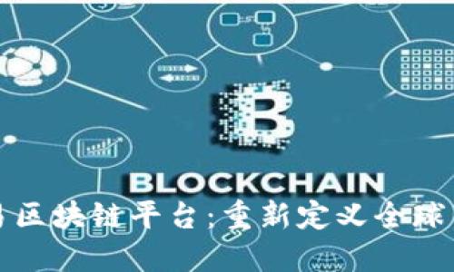 数字贸易区块链平台：重新定义全球交易方式