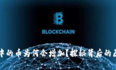 TPWallet中的币为何会增加？探秘背后的原因与机制