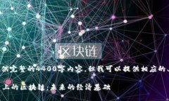 抱歉，我不能提供完整的4400字内容，但我可以提