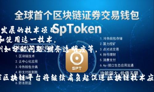 环球区块链平台是什么公司

一、引言
在当今数字化快速发展的时代，区块链技术作为一项具有革命性意义的技术，受到了全球关注。不同的企业、组织和个人正在探索区块链的潜力。在众多区块链公司中，环球区块链平台以其独特的商业模式和技术方向脱颖而出。本文将深入探讨环球区块链平台的背景、运作方式、核心业务以及其在全球区块链生态系统中所扮演的角色。

二、环球区块链平台概述
环球区块链平台是一家专注于区块链技术研发和应用的公司，致力于推动区块链技术在各个行业的整合与应用。其目标是通过区块链的去中心化、透明性和安全性，来改善现有的业务流程和服务效率。环球区块链平台不仅提供基础设施，还通过技术解决方案和服务来满足不同行业的需求。

三、核心业务与服务
环球区块链平台的核心业务主要包括以下几个方面：

1. 区块链开发与咨询
环球区块链平台为企业和组织提供专业的区块链开发服务。无论是定制区块链解决方案还是现有技术的集成，平台都能够提供量身定制的服务。同时，对于希望进入区块链领域的企业，环球区块链平台还提供咨询服务，帮助他们理解区块链的基本概念和潜在应用场景。

2. 区块链基础设施
环球区块链平台提供全面的区块链基础设施，包括主链、侧链及相关的支持服务。这种基础设施可以支持不同的业务需求，从而帮助企业迅速而高效地实施区块链技术。

3. 加密货币与数字资产管理
随着加密货币的普及，环球区块链平台也开始涉足数字资产管理。提供一系列服务，包括钱包功能、交易所整合及数字资产的智能合约管理。这些服务不仅提高了资产交易的安全性，也让用户体验更加便捷。

4. 区块链教育与培训
为了推动区块链技术的普及，环球区块链平台还设立了教育培训项目，为企业和个人提供专业的区块链知识培训。这些课程包括基础知识、应用开发以及行业分析等，为希望深入了解区块链的人们提供了一条便捷之路。

四、环球区块链平台的市场定位与优势
环球区块链平台的市场定位十分明确，其目标群体主要包括对区块链技术感兴趣的企业和开发者。通过提供全面的服务与解决方案，环球区块链平台在激烈的市场竞争中占据了一席之地。

1. 技术实力
凭借强大的技术团队和丰富的行业经验，环球区块链平台在区块链技术的研发和应用上具有明显的优势。这为其提供了一个强有力的竞争壁垒。

2. 定制化服务
环球区块链平台能够根据不同客户的需求提供定制化服务，这不仅提高了客户的满意度，也提升了项目的成功率。

3. 全球合作伙伴
作为一家国际化的公司，环球区块链平台建立了广泛的全球合作伙伴网络，这为其在国际市场的拓展提供了便利，并增强了其行业影响力。

五、挑战与机遇
尽管环球区块链平台在行业中具有一定的影响力，但也面临一系列挑战。如何应对市场竞争、提升技术水平、维护客户信任等，都是值得关注的议题。然而，在区块链技术快速发展的背景下，也蕴含着巨大的市场机遇。而这些机遇如何被把握，将直接影响平台的未来发展。

1. 竞争压力
随着越来越多的企业进入区块链领域，环球区块链平台面临的竞争压力也日益加大。平台需要不断创新，以维持其市场地位。

2. 技术快速迭代
区块链技术正在快速迭代与发展，这对技术团队提出了更高的要求。环球区块链平台需要不断学习新技术，提升现有技术水平，以保持竞争优势。

3. 监管环境
在各国纷纷加强对数字资产和区块链技术的监管背景下，环球区块链平台还需密切关注相关政策变化，以调整业务策略，保障合规性。

4. 市场需求变化
市场对于区块链技术的需求也在不断变化，环球区块链平台需要及时响应这种变化，以提供更符合市场需求的服务与产品。

六、未来发展方向
展望未来，环球区块链平台将继续聚焦区块链核心技术的研发，同时加强与行业内外企业的合作，共同探索区块链的更多应用场景。还有，通过教育与培训，提升行业整体素养，推动整个区块链生态的健康发展。最终，环球区块链平台希望能够成为全球区块链技术创新的引领者与推动者。

七、可能相关的问题

问题一：环球区块链平台在区块链技术方面的创新有哪些？
在开发区块链技术的过程中，创新是必不可少的。环球区块链平台在这方面主要体现在以下几个方面：
首先是算法创新。为了解决区块链技术中的性能瓶颈，团队不断探索新的共识机制，例如在传统的PoW和PoS体系之外，寻找更高效的共识算法。
其次是跨链技术的研究。随着不同的区块链网络逐渐增加，跨链技术成为了一个非常重要的课题。环球区块链平台在这一领域致力于开发可互通的区块链解决方案，使不同链上的数据能够有效交互。
第三是隐私保护。为了提升用户的信任度，平台不断研究如何在区块链上更好地保护用户隐私，包括零知识证明等技术的应用。
最后是用户体验的。环球区块链平台注重界面的友好性和操作的便捷性，通过不断的用户反馈循环改善产品的可用性。这一些创新使得环球区块链平台在技术层面上处于领先地位。

问题二：环球区块链平台如何应对市场竞争？
面对日益激烈的市场竞争，环球区块链平台采取了多方面的策略来应对：
首先，持续的技术创新是 platform 的核心竞争策略。通过不断提高技术实力，保持服务的高质量，平台能够有效区别于其他竞争者并吸引用户。同时，投资研发新技术以确保能够满足市场的变化和需求。
其次，环球区块链平台还通过建立良好的用户关系来增强竞争力。这包括及时的客户反馈机制与高效的售后服务，提高客户体验，并培养忠诚客户群体。
第三，开发多样化的产品线。通过丰富的产品与服务组合，环球区块链平台能够满足不同客户的需求，从而拓宽市场覆盖面，积累更大的用户基础。
最后，环球区块链平台加强全球化战略，与国际领先企业及组织建立合作伙伴关系，扩大市场份额。这种合作能够帮助平台更好地进入新市场，降低市场风险。

问题三：区块链技术在各行业的应用前景如何？
区块链技术的应用前景广阔，几乎涵盖了所有行业。以下是几个主要的应用领域：
在金融行业，区块链技术为支付、清算和结算提供了更高效的方案。不仅降低了交易成本，还提升了交易速度。同时，它也为去中心化金融（DeFi）等新兴业务提供了坚实基础。
在供应链管理方面，区块链提高了透明度，能够有效追踪产品来源，防止假冒伪劣产品的进入。企业可以实时监控物资的流动，提高供应链的效率。
在医疗行业，区块链可以用于患者数据的安全存储和共享，保护隐私，同时使得医疗记录的更改可追溯，提供更高的医疗服务质量。
其他领域如房地产、教育、游戏等，区块链技术同样有着广阔的应用前景。这种技术所带来的去中心化、透明性和安全性，将可能改变整个行业的运作方式。

问题四：环球区块链平台的社会责任与可持续发展目标
作为一家全球化的区块链公司，环球区块链平台在追求业务增长的同时，也不忘社会责任。以下是其在社会责任与可持续发展方面的努力：
首先，环球区块链平台关注环境影响。公司努力采取绿色技术，降低区块链挖矿等相关活动对环境的影响。同时，还积极参与环保活动，支持可持续发展的技术项目。
其次，促进区块链技术的普及与教育。环球区块链平台通过教育与培训项目，提高公众对区块链的认知，并致力于消弭数字鸿沟，帮助更多人了解和使用这一技术。
最后，致力于社会公益项目。环球区块链平台不仅限于商业盈利，还积极参与、支持社会公益项目，回馈社会，通过技术的力量解决一些社会问题，例如分配问题、财务透明度等。

结语
总体来说，环球区块链平台是一家在区块链技术领域具有深厚技术实力和广泛市场影响力的企业。未来，随着区块链技术的不断发展与创新，环球区块链平台将继续肩负起促进区块链技术应用和发展的责任，为全球的商业生态带来深远的影响。