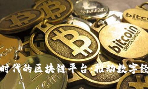 新基建时代的区块链平台：推动数字经济革命
