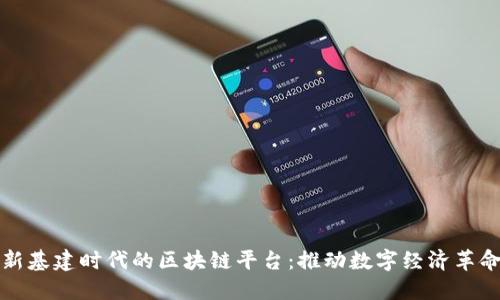 新基建时代的区块链平台：推动数字经济革命