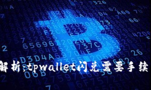 深入解析：tpwallet闪兑需要手续费吗？