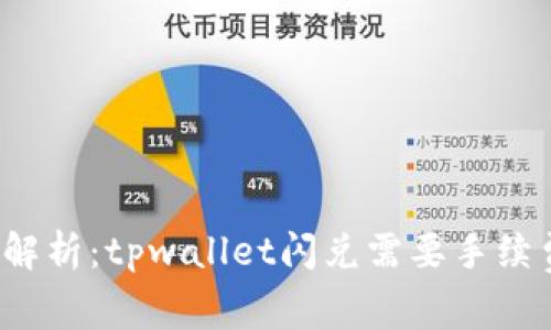 深入解析：tpwallet闪兑需要手续费吗？