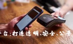 阳光区块链平台：打造透明、安全、公平的新经