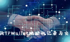 如何查询TPWallet地址的记录与交易历史？