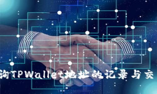 如何查询TPWallet地址的记录与交易历史？