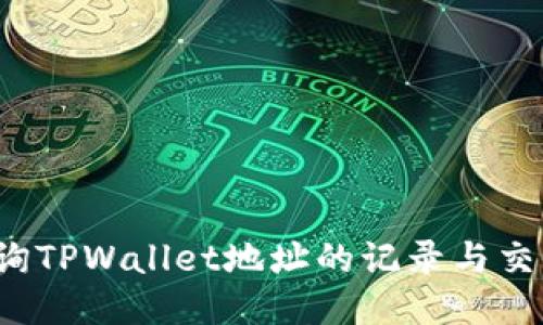 如何查询TPWallet地址的记录与交易历史？