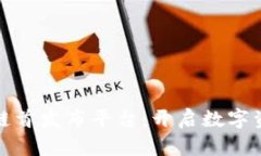 打造区块链首发布平台：开启数字资产新时代