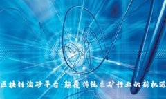 区块链淘砂平台：颠覆传统采矿行业的新机遇
