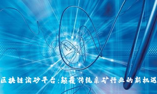 区块链淘砂平台：颠覆传统采矿行业的新机遇