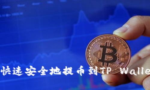 币安APP如何快速安全地提币到TP Wallet：全流程详解