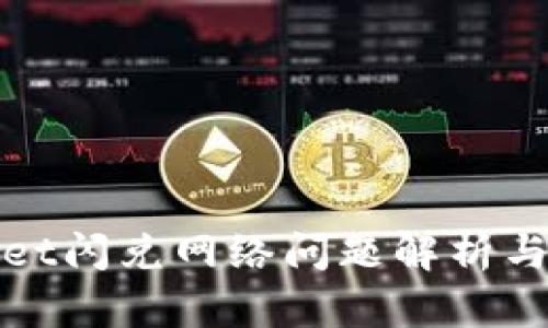 : TPWallet闪兑网络问题解析与解决方案