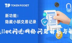 : TPWallet闪兑网络问题解析与解决方案