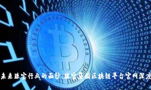 揭开未来珠宝行业的面纱：珠宝集团区块链平台官网深度解析