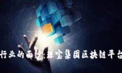 揭开未来珠宝行业的面纱：珠宝集团区块链平台