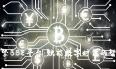 百度区块链引擎BBE平台：赋能数字时代的智能合