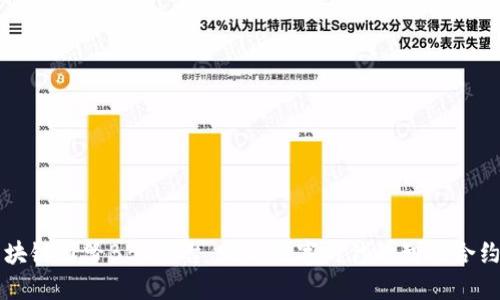 百度区块链引擎BBE平台：赋能数字时代的智能合约新生态