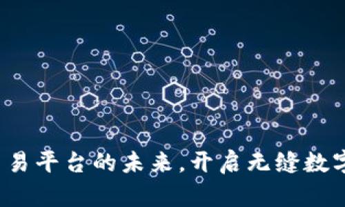 TPWallet：跨链交易平台的未来，开启无缝数字资产管理新篇章