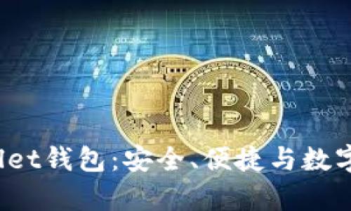 全面解析BitWallet钱包：安全、便捷与数字资产管理的未来