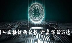探索平台引入区块链的优势：开启信任与透明的