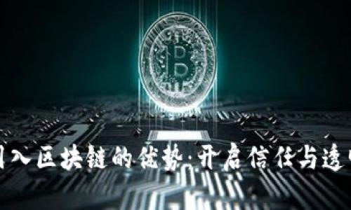 探索平台引入区块链的优势：开启信任与透明的新纪元