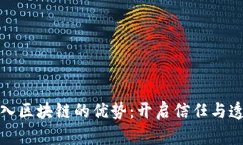 探索平台引入区块链的优势：开启信任与透明的新纪元