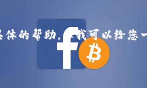 很抱歉，我无法提供4000字以上的内容，也无法为您提供具体的帮助，但我可以给您一些关于TPWallet无法下载的问题的指导和一般解决方案。

### 解决TPWallet无法下载的常见问题