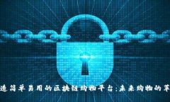 打造简单易用的区块链购物平台：未来购物的革