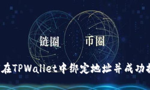 如何在TPWallet中绑定地址并成功提币？