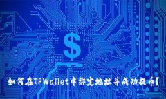 如何在TPWallet中绑定地址并成功提币？