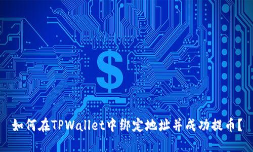 如何在TPWallet中绑定地址并成功提币？