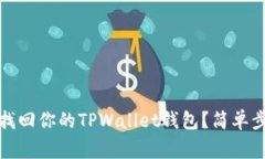 如何通过密码找回你的TPWallet钱包？简单步骤与注