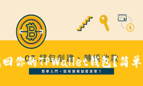 如何通过密码找回你的TPWallet钱包？简单步骤与注意事项