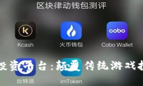 区块链手游投资平台：颠覆传统游戏投资的新机遇