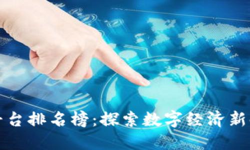 河北省区块链平台排名榜：探索数字经济新时代的先锋力量