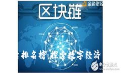 河北省区块链平台排名榜：探索数字经济新时代