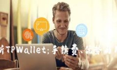 深入解析TPWallet：手续费、优势与用户体验
