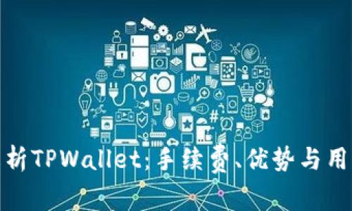 深入解析TPWallet：手续费、优势与用户体验