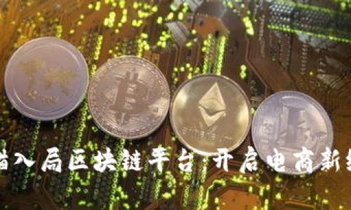 天猫入局区块链平台：开启电商新纪元