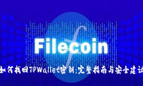 如何找回TPWallet密钥：完整指南与安全建议