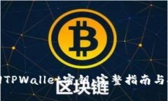 如何找回TPWallet密钥：完整指南与安全建议