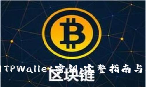 如何找回TPWallet密钥：完整指南与安全建议